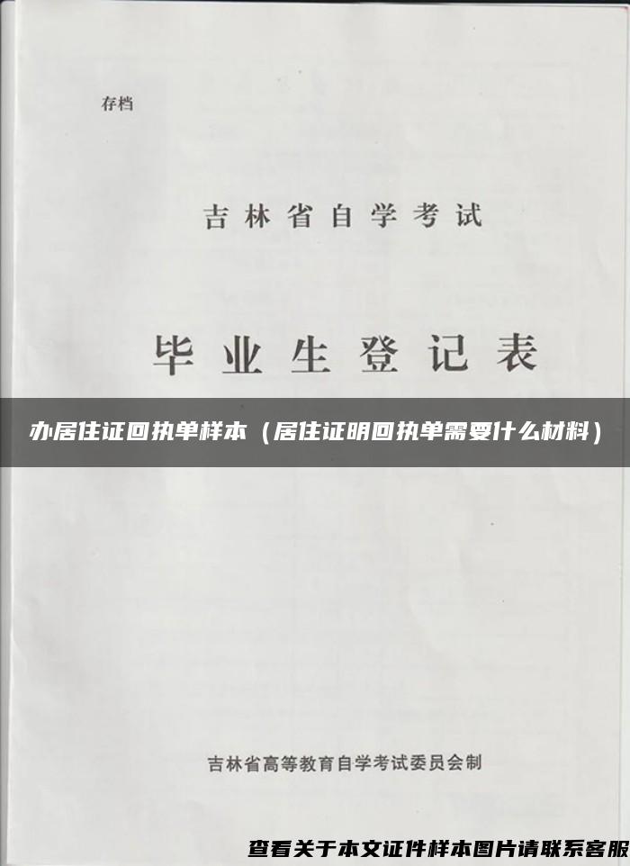 办居住证回执单样本（居住证明回执单需要什么材料）