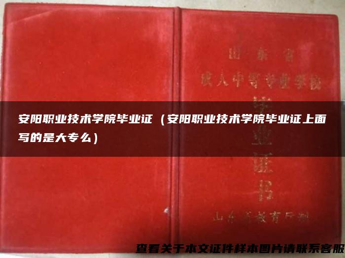 安阳职业技术学院毕业证（安阳职业技术学院毕业证上面写的是大专么）