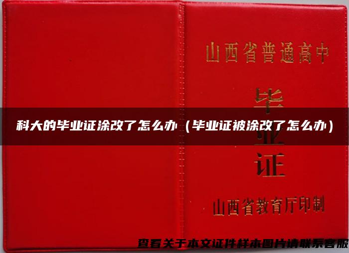 科大的毕业证涂改了怎么办（毕业证被涂改了怎么办）