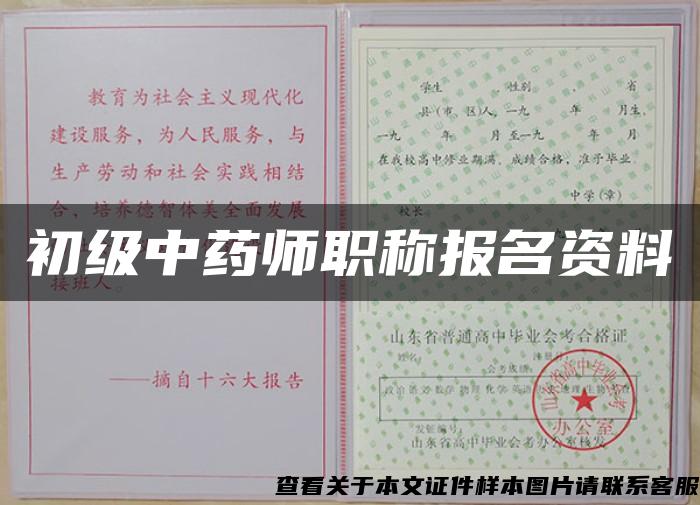 初级中药师职称报名资料