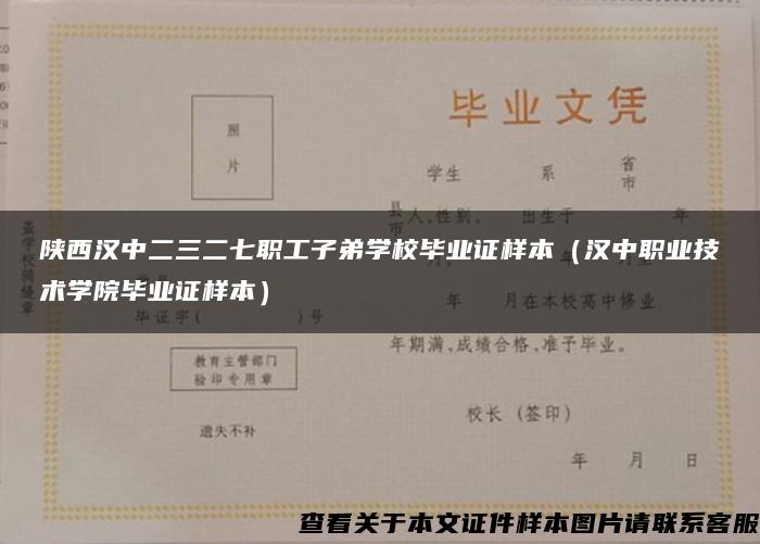 陕西汉中二三二七职工子弟学校毕业证样本（汉中职业技术学院毕业证样本）