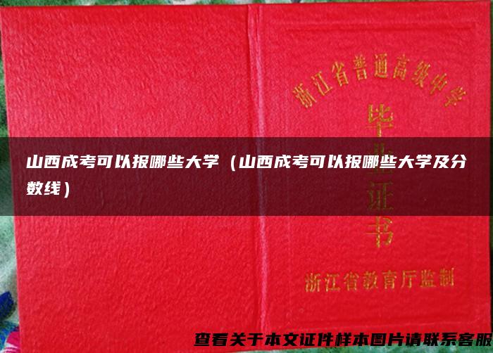 山西成考可以报哪些大学（山西成考可以报哪些大学及分数线）