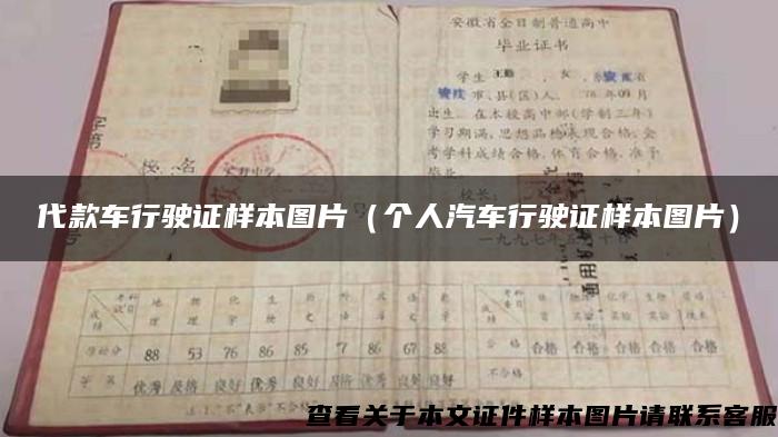 代款车行驶证样本图片（个人汽车行驶证样本图片）