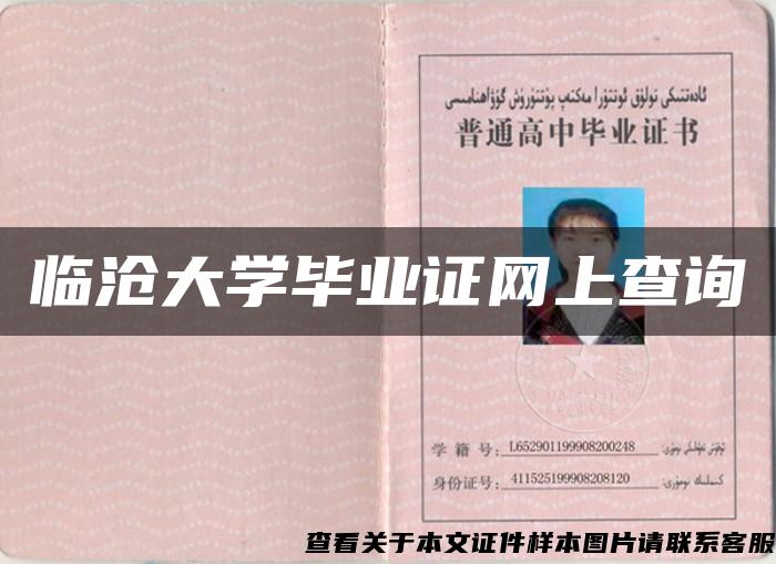 临沧大学毕业证网上查询