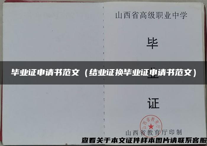 毕业证申请书范文（结业证换毕业证申请书范文）