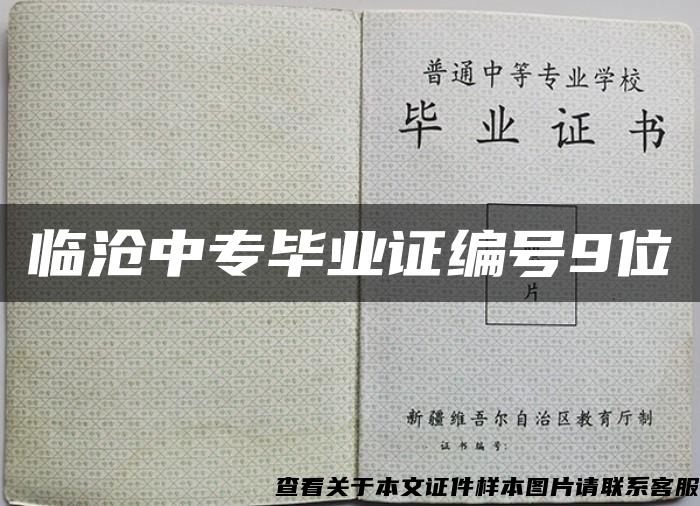 临沧中专毕业证编号9位