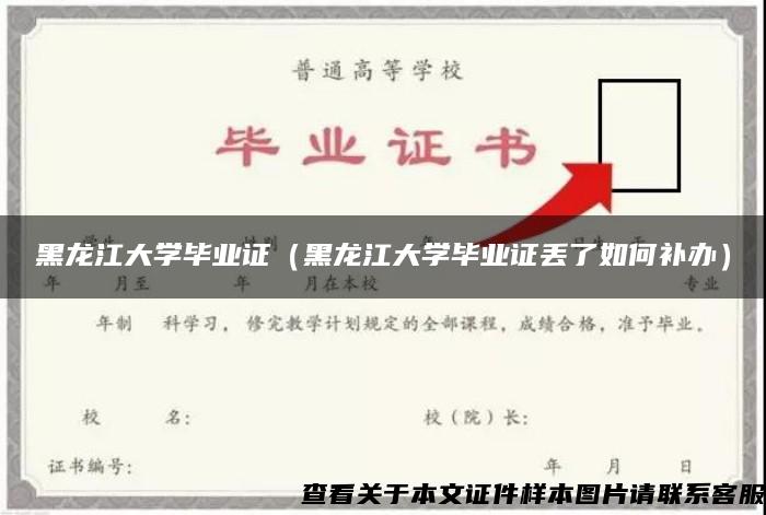 黑龙江大学毕业证（黑龙江大学毕业证丢了如何补办）