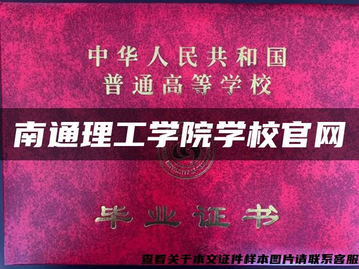 南通理工学院学校官网