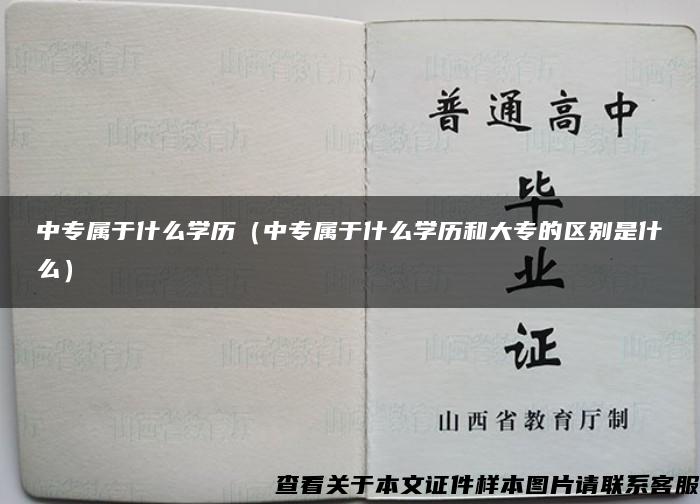 中专属于什么学历（中专属于什么学历和大专的区别是什么）