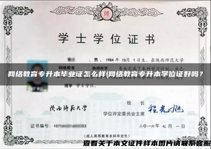 网络教育专升本毕业证怎么样(网络教育专升本学位证好吗？