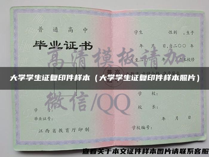 大学学生证复印件样本（大学学生证复印件样本照片）