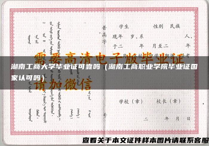 湖南工商大学毕业证可靠吗（湖南工商职业学院毕业证国家认可吗）