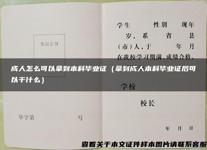 成人怎么可以拿到本科毕业证（拿到成人本科毕业证后可以干什么）