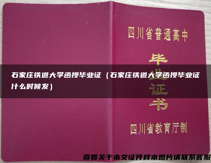 石家庄铁道大学函授毕业证（石家庄铁道大学函授毕业证什么时候发）