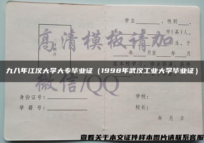 九八年江汉大学大专毕业证（1998年武汉工业大学毕业证）