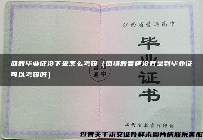 网教毕业证没下来怎么考研（网络教育还没有拿到毕业证可以考研吗）