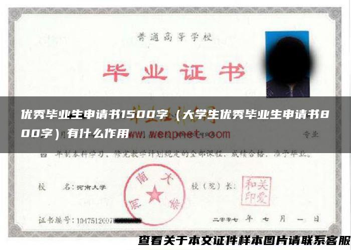 优秀毕业生申请书1500字（大学生优秀毕业生申请书800字）有什么作用