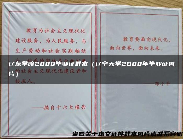 辽东学院2000毕业证样本（辽宁大学2000年毕业证图片）