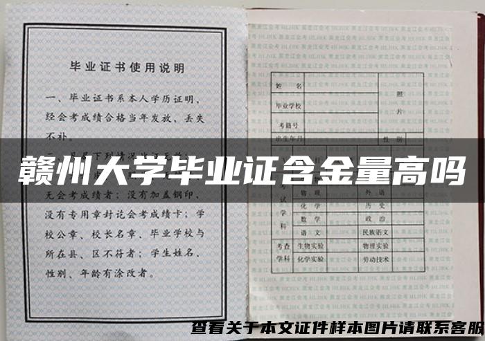 赣州大学毕业证含金量高吗