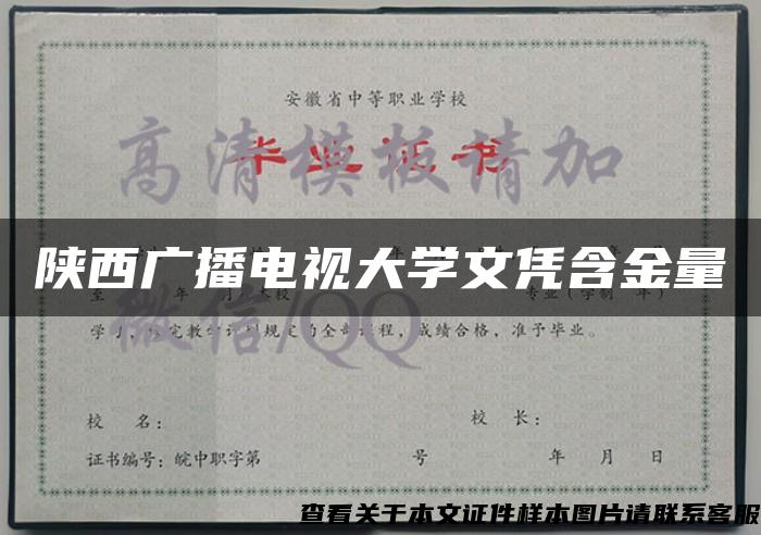 陕西广播电视大学文凭含金量