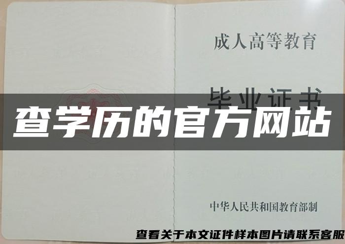 查学历的官方网站