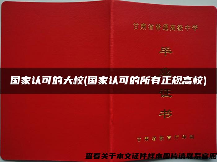 国家认可的大校(国家认可的所有正规高校)