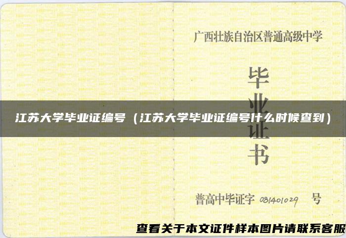 江苏大学毕业证编号（江苏大学毕业证编号什么时候查到）