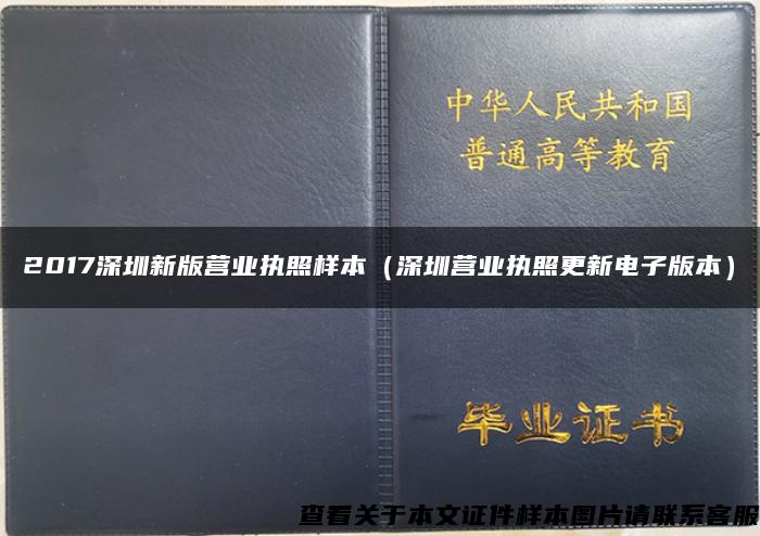 2017深圳新版营业执照样本（深圳营业执照更新电子版本）