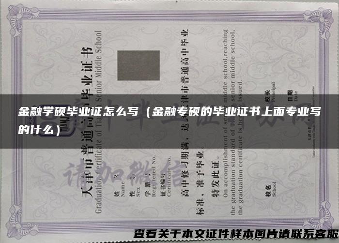 金融学硕毕业证怎么写（金融专硕的毕业证书上面专业写的什么）