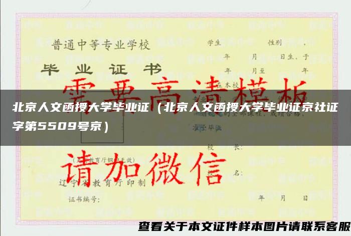 北京人文函授大学毕业证（北京人文函授大学毕业证京社证字第5509号京）