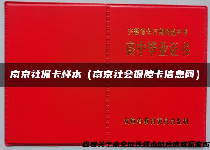 南京社保卡样本（南京社会保障卡信息网）