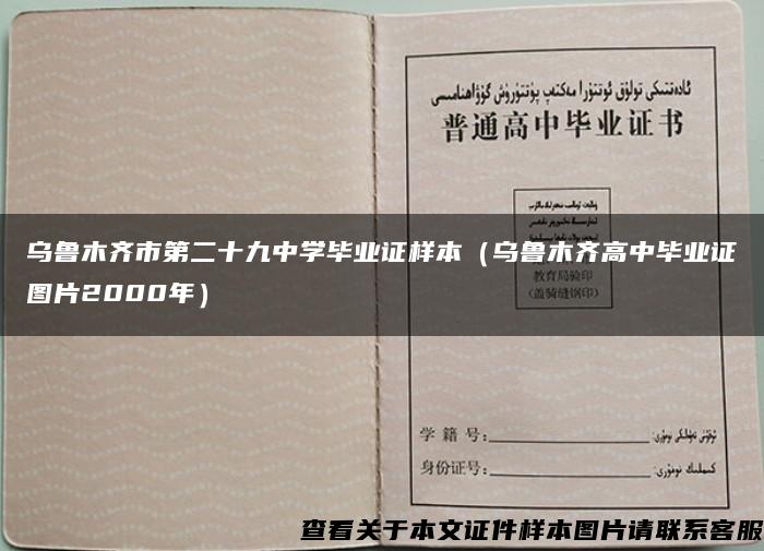 乌鲁木齐市第二十九中学毕业证样本（乌鲁木齐高中毕业证图片2000年）