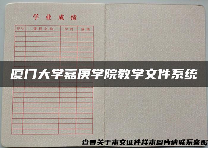 厦门大学嘉庚学院教学文件系统