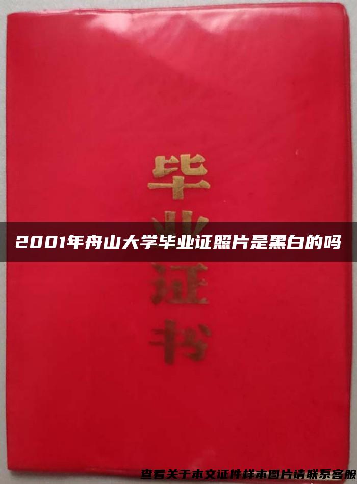 2001年舟山大学毕业证照片是黑白的吗