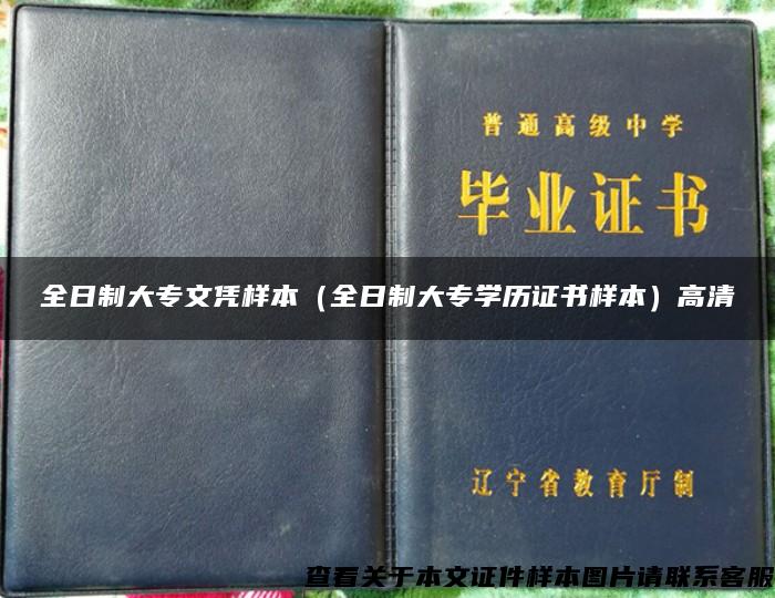 全日制大专文凭样本（全日制大专学历证书样本）高清