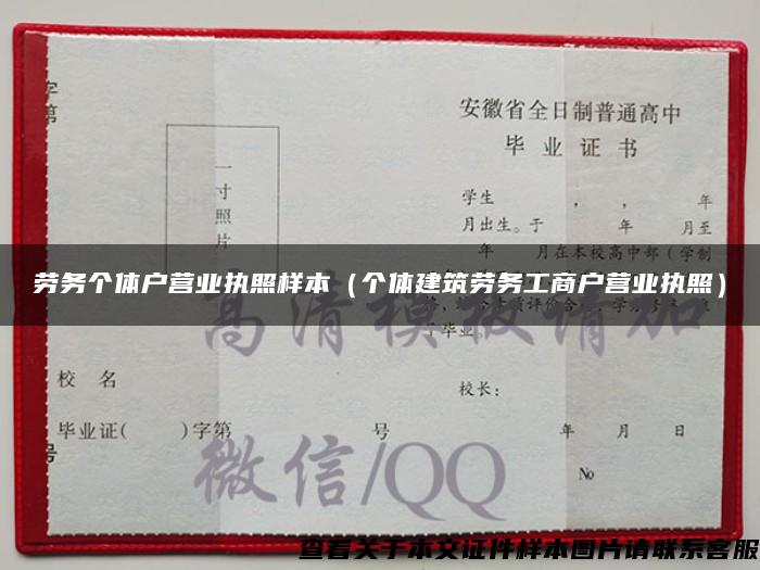 劳务个体户营业执照样本（个体建筑劳务工商户营业执照）