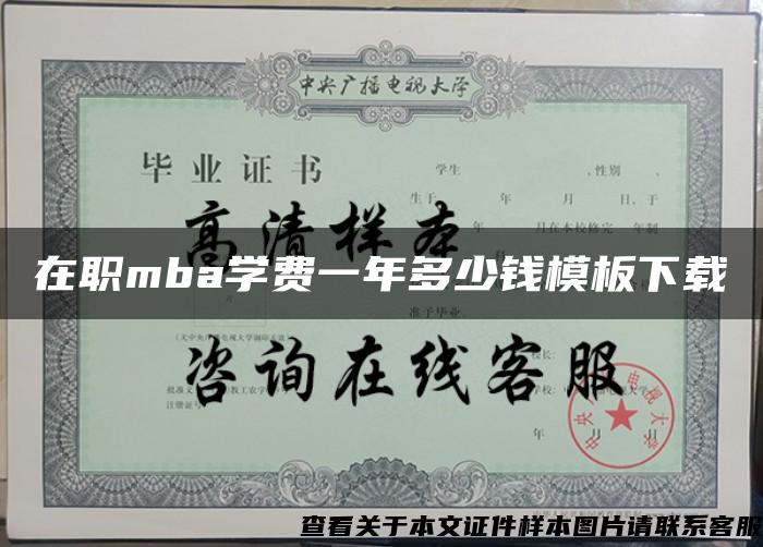 在职mba学费一年多少钱模板下载