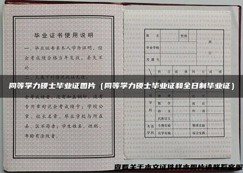 同等学力硕士毕业证图片（同等学力硕士毕业证和全日制毕业证）