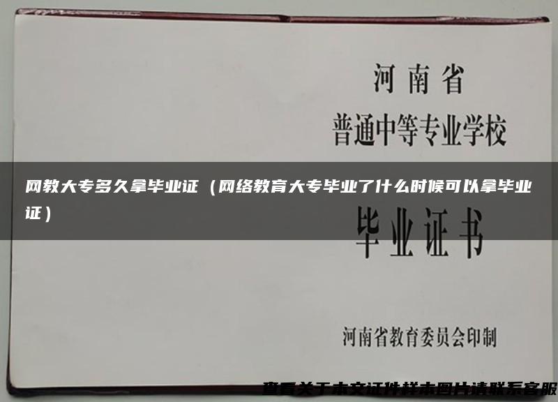 网教大专多久拿毕业证（网络教育大专毕业了什么时候可以拿毕业证）