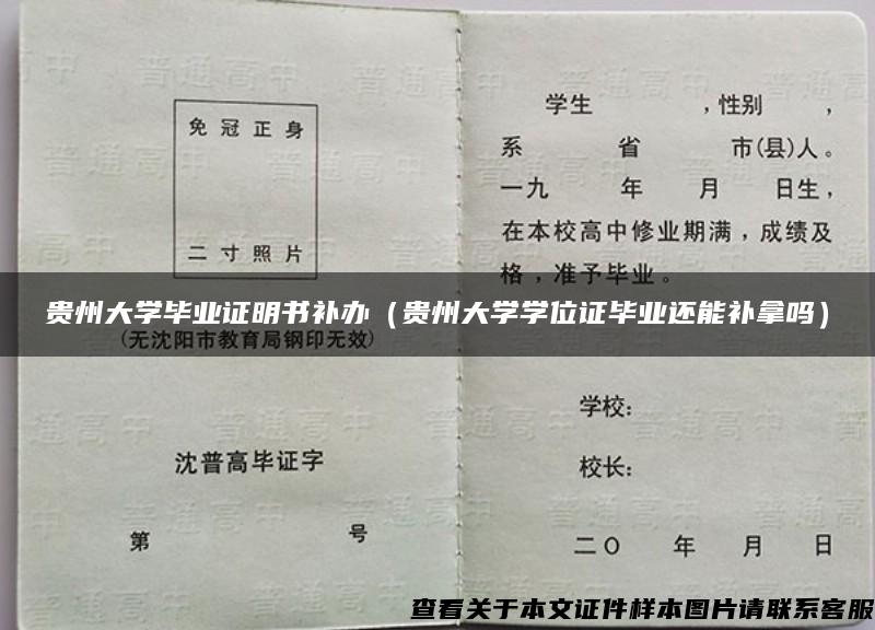 贵州大学毕业证明书补办（贵州大学学位证毕业还能补拿吗）