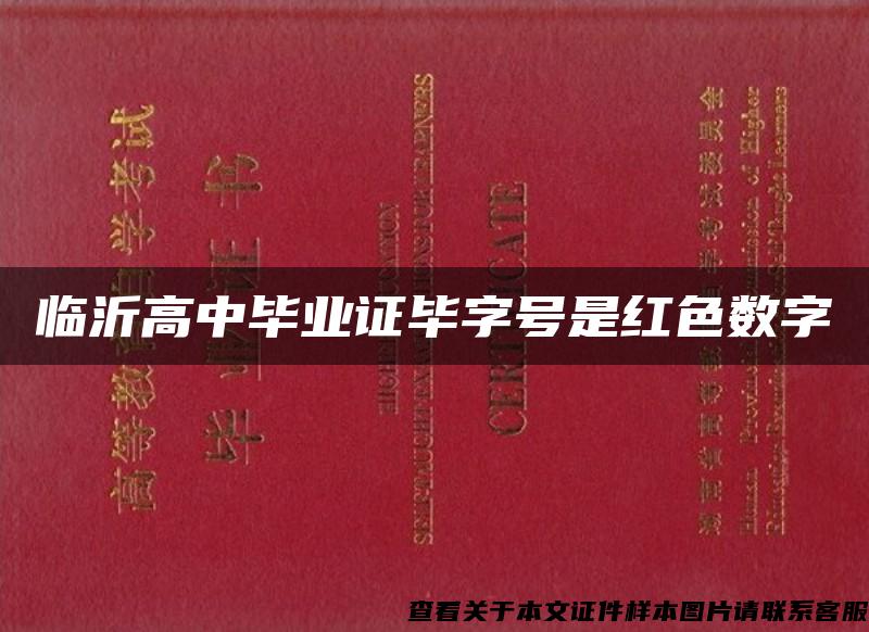 临沂高中毕业证毕字号是红色数字