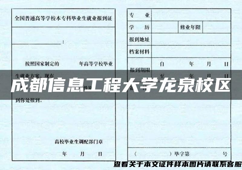 成都信息工程大学龙泉校区