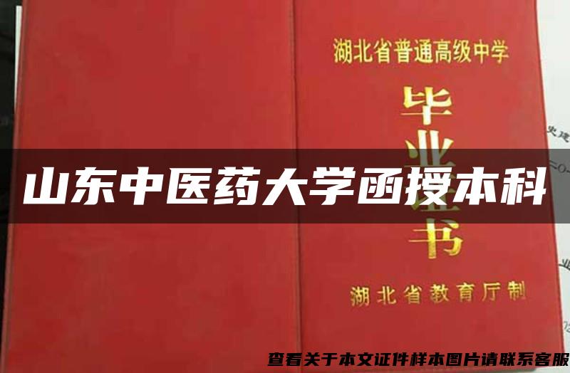 山东中医药大学函授本科