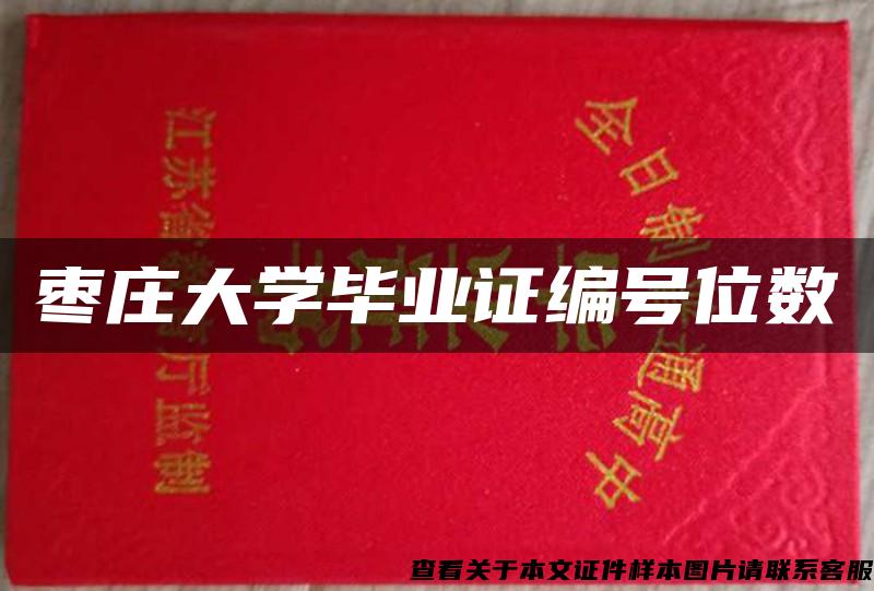 枣庄大学毕业证编号位数