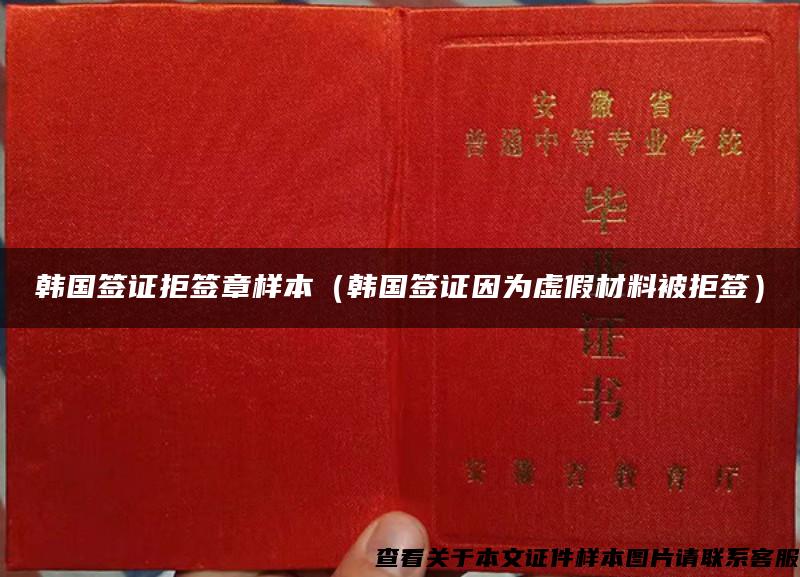 韩国签证拒签章样本（韩国签证因为虚假材料被拒签）