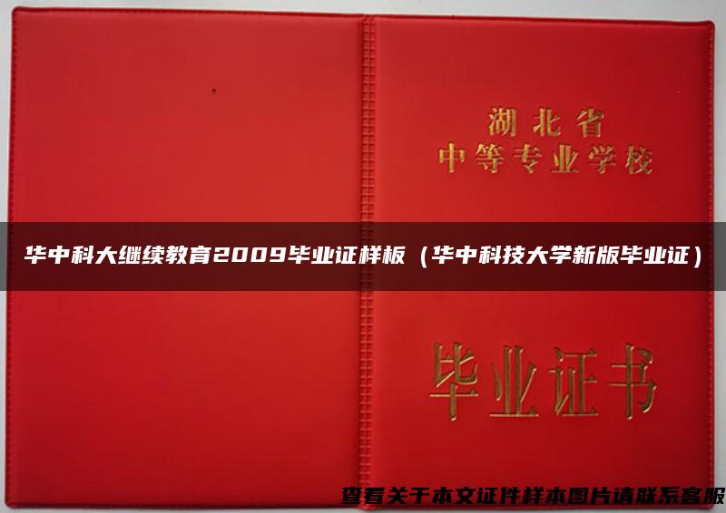 华中科大继续教育2009毕业证样板（华中科技大学新版毕业证）