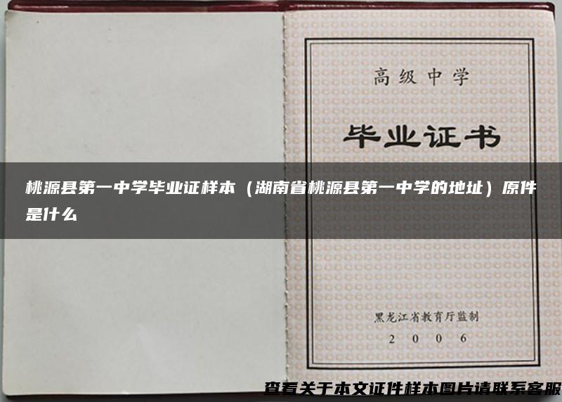 桃源县第一中学毕业证样本（湖南省桃源县第一中学的地址）原件是什么