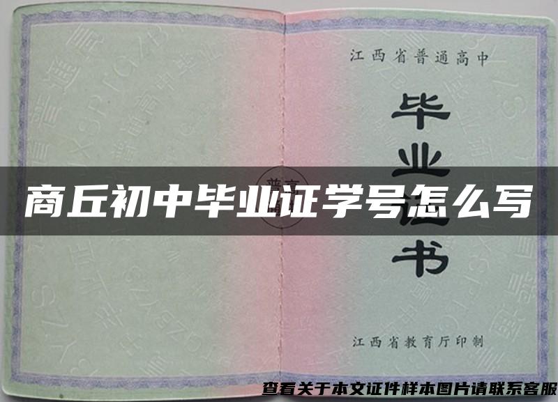 商丘初中毕业证学号怎么写