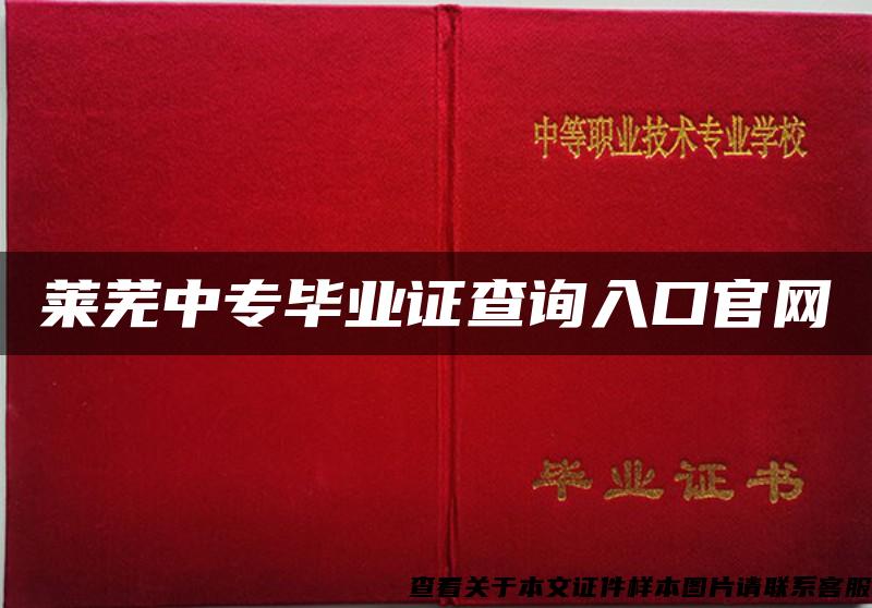 莱芜中专毕业证查询入口官网