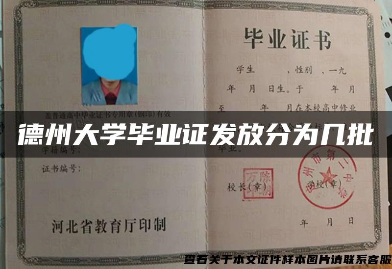 德州大学毕业证发放分为几批